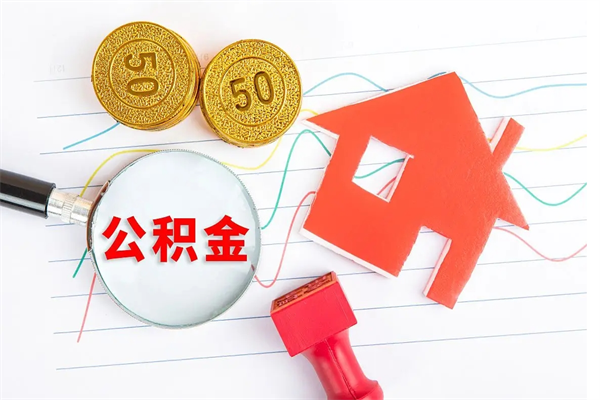 扬州公积金几天可以取出来（住房公积金几天能取出来）