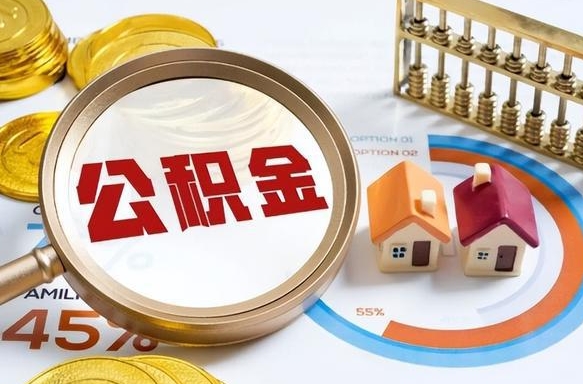 扬州个人公积金提取（2021住房公积金个人怎么提取）
