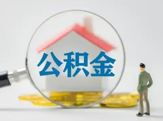 扬州公积金提取需要交满6个月吗（公积金提取必须满6个月吗）